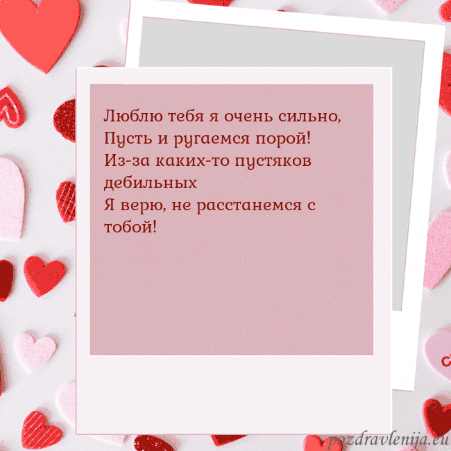 Анимированная открытка ко Дню святого Валентина Люблю тебя я очень сильно,
Пусть и ругаемся порой! Анимированная открытка ко Дню святого Валентина