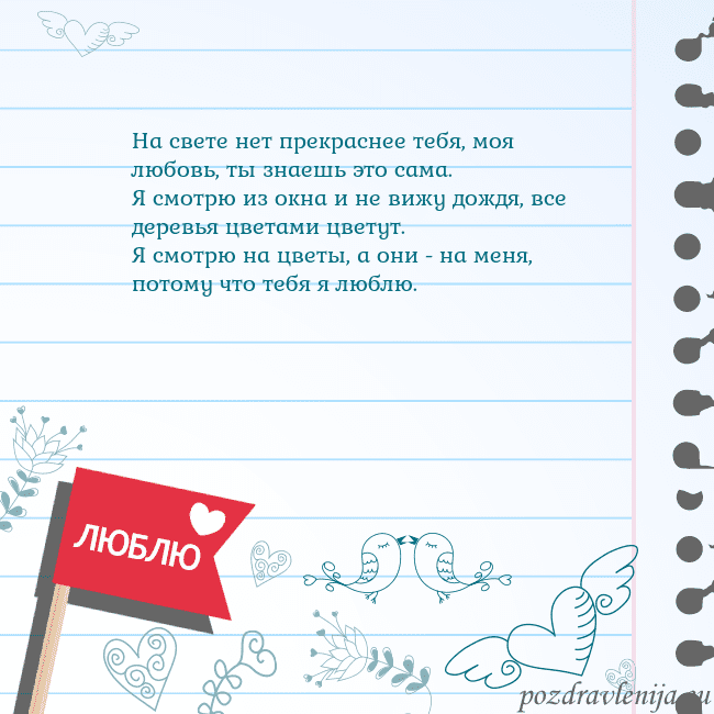 Открытка с признанием в любви На свете нет прекраснее тебя, моя любовь, ты знаеш Открытка с признанием в любви