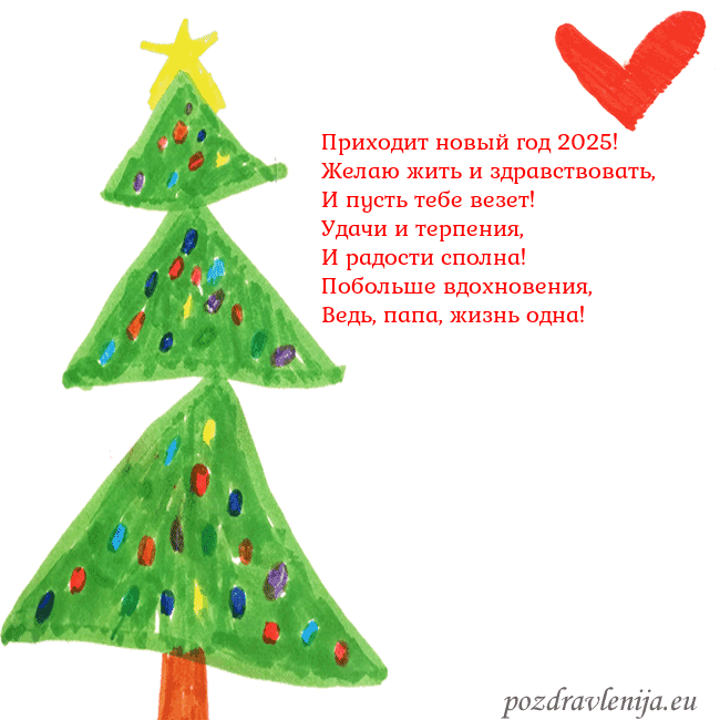 Новогодняя открытка с елкой и сердцем