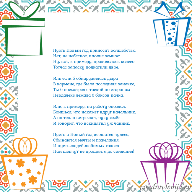 Naujieji 2016-7 Пусть Новый год приносит волшебство,
Нет, не небес Naujieji 2016-7