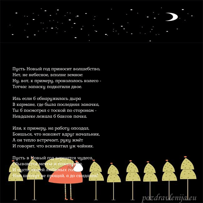 Новогодняя открытка со Дедом Морозом и луной Пусть Новый год приносит волшебство,
Нет, не небес Новогодняя открытка со Дедом Морозом и луной