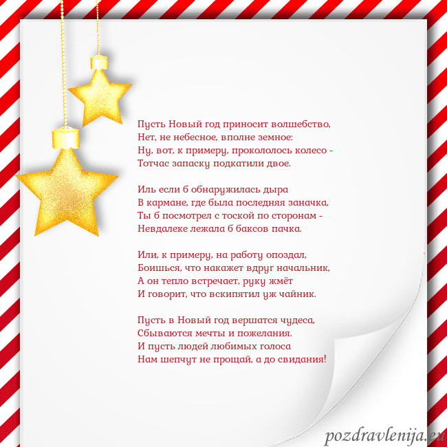 Новогодняя открытка с золотыми звездами Пусть Новый год приносит волшебство,
Нет, не небес Новогодняя открытка с золотыми звездами