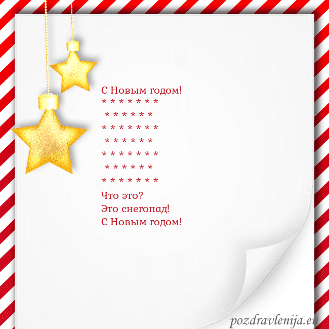 Новогодняя открытка с золотыми звездами