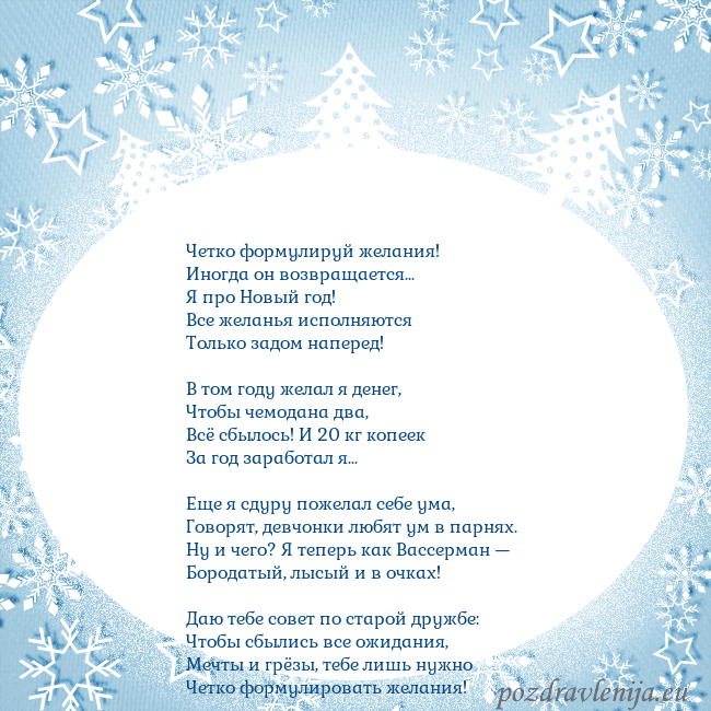 Новогодняя открытка с елками и снежинками Четко формулируй желания!
Иногда он возвращается.. Новогодняя открытка с елками и снежинками