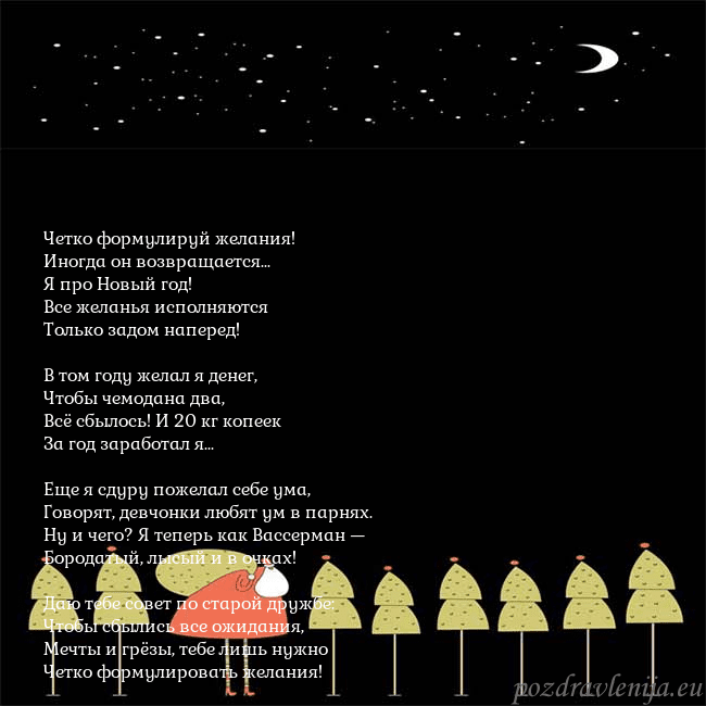 Новогодняя открытка со Дедом Морозом и луной Четко формулируй желания!
Иногда он возвращается.. Новогодняя открытка со Дедом Морозом и луной