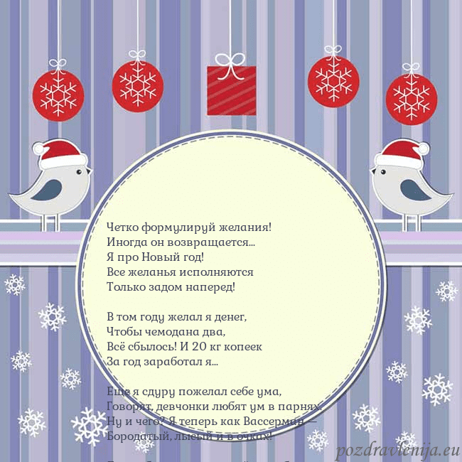 Открытка с рождественскими птицами Четко формулируй желания!
Иногда он возвращается.. Открытка с рождественскими птицами