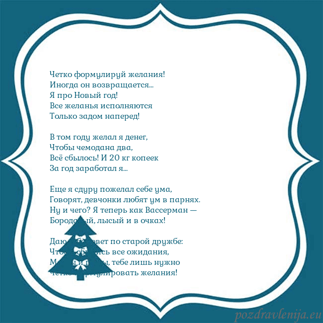 Рождественская открытка с голубой елкой Четко формулируй желания!
Иногда он возвращается.. Рождественская открытка с голубой елкой