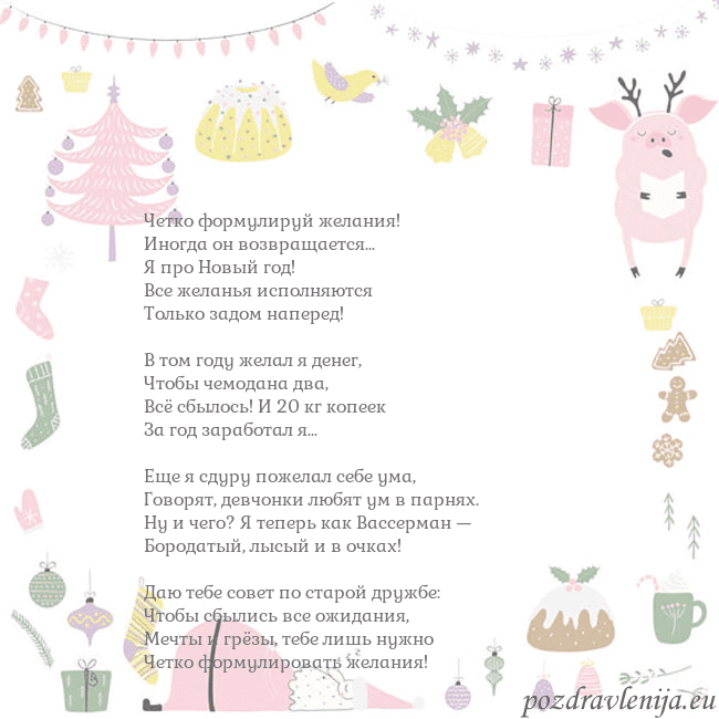 Новогодние открытки по электронной почте 2019 свинья 1 Четко формулируй желания!
Иногда он возвращается.. Новогодние открытки по электронной почте 2019 свинья 1
