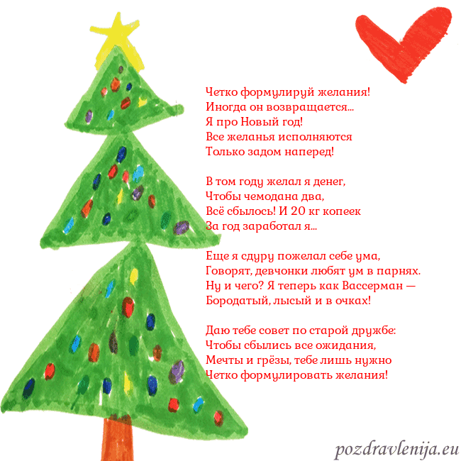 Новогодняя открытка с елкой и сердцем Четко формулируй желания!
Иногда он возвращается.. Новогодняя открытка с елкой и сердцем