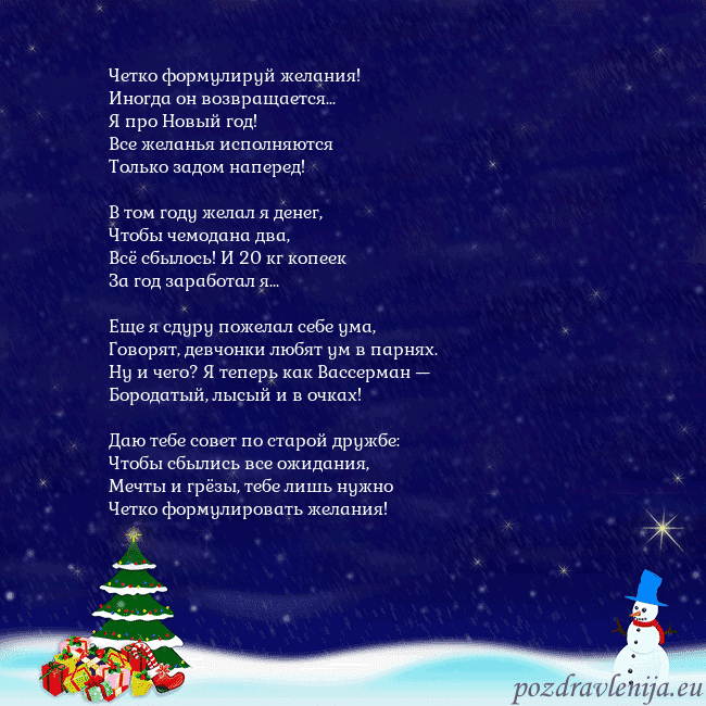 Открытка со снеговиком, елкой и подарками Четко формулируй желания!
Иногда он возвращается.. Открытка со снеговиком, елкой и подарками